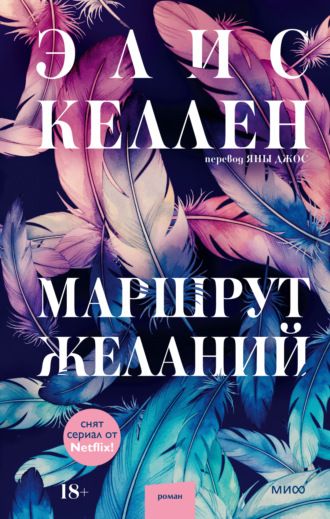 Обложка книги «Маршрут желаний»