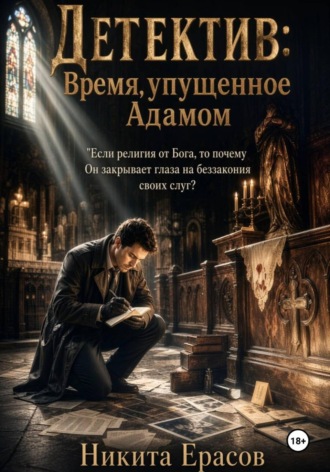 Обложка книги «Детектив: Время упущенное Адамом»