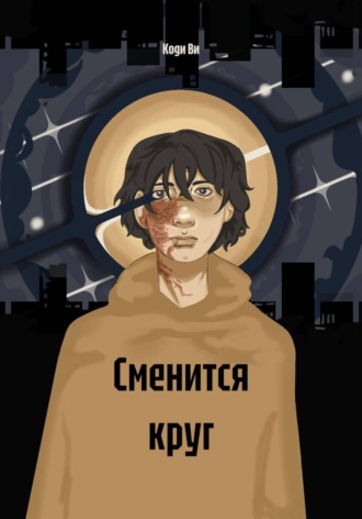 Обложка книги «Сменится круг»