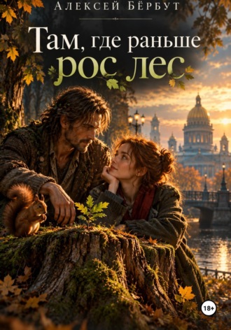 Обложка книги «Там, где раньше рос лес»