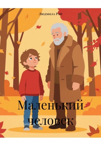 Обложка книги «Маленький человек»