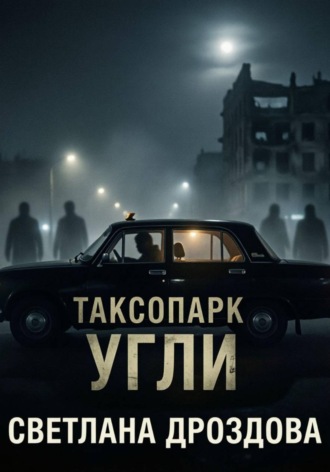 Обложка книги «Таксопарк. Угли»