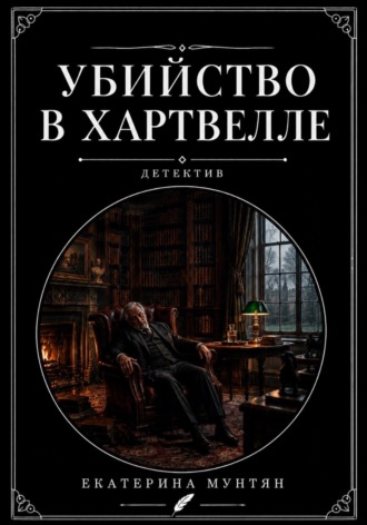 Обложка книги «Убийство в Хартвелле»