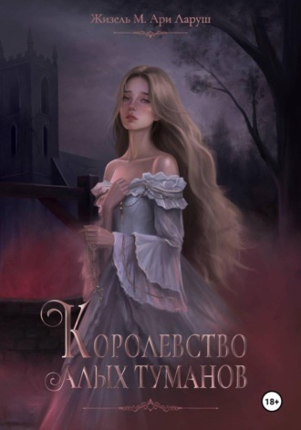 Обложка книги «Королевство алых туманов»