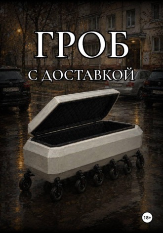 Обложка книги «Гроб с доставкой»