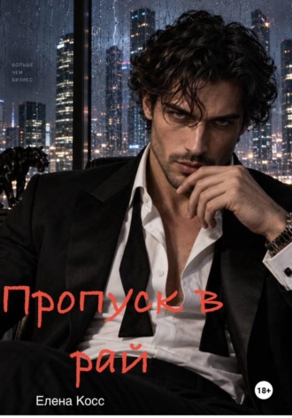 Обложка книги «Пропуск в рай»