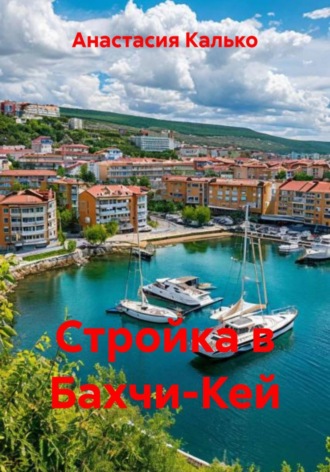Обложка книги «Стройка в Бахчи-Кей»