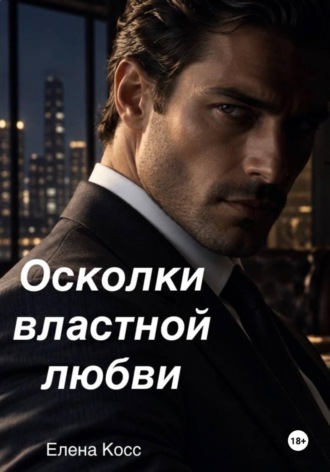 Обложка книги «Осколки властной любви»