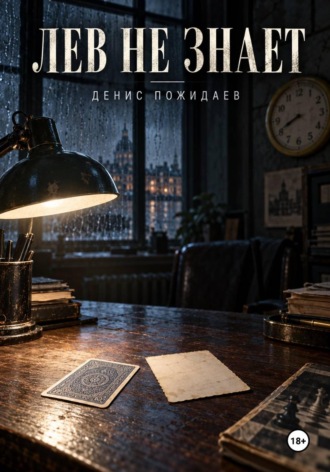 Обложка книги «Лев не знает»