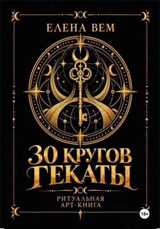 Обложка книги «Тридцать кругов Гекаты. Ритуальная арт-книга»