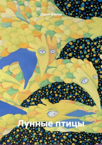 Обложка книги «Лунные птицы»