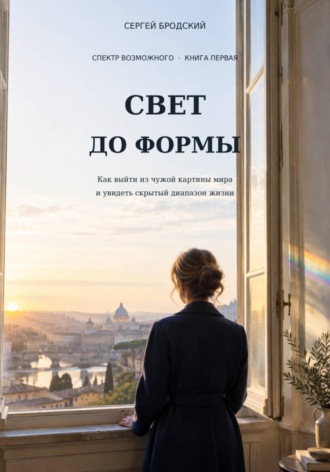 Обложка книги «Свет до формы»