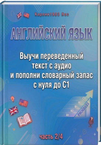 Обложка книги «Английский язык. Выучи переведенный текст с аудио и пополни словарный запас с нуля до C1 (часть 2/4)»