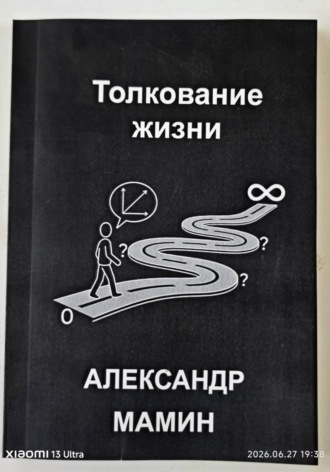 Обложка книги «Толкование жизни»