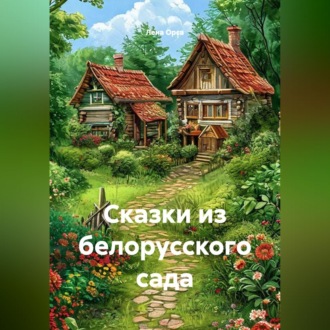 Обложка книги «Сказки из белорусского сада»