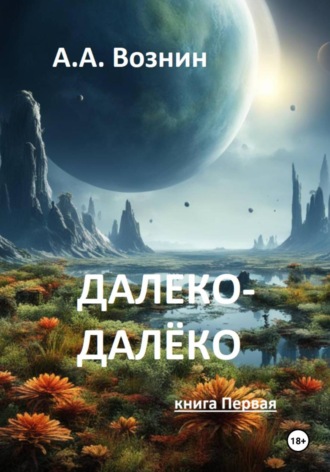 Обложка книги «Далеко-далёко (книга Первая)»