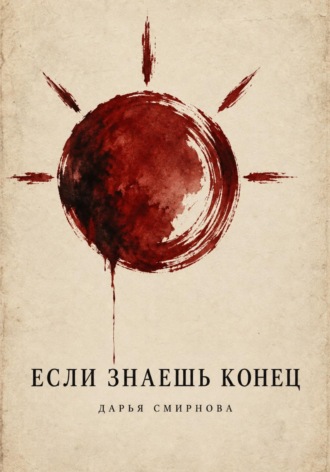 Обложка книги «Если знаешь конец»