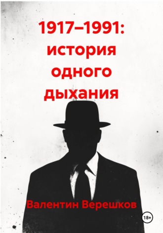 Обложка книги «1917–1991: история одного дыхания»