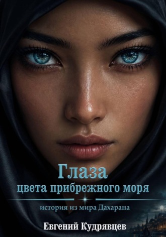 Обложка книги «Глаза цвета прибрежного моря»