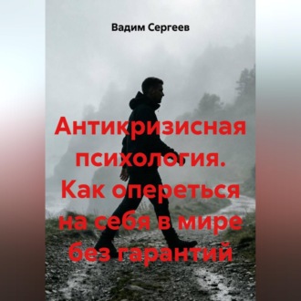 Обложка книги «Антикризисная психология. Как опереться на себя в мире без гарантий»