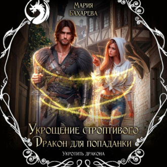 Обложка книги «Укрощение строптивого. Дракон для попаданки»