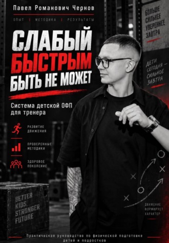 Обложка книги «Слабый быстрым быть не может»