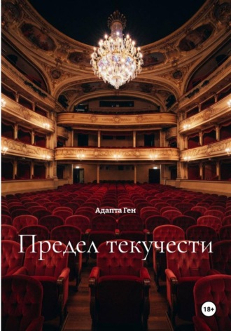 Обложка книги «Предел текучести»