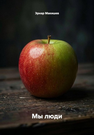 Обложка книги «Мы люди»