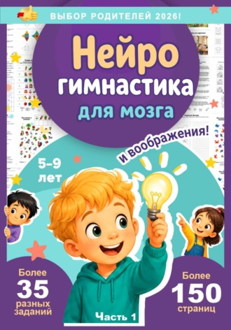 Обложка книги «Нейрогимнастика для мозга и воображения!»