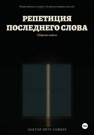 Обложка книги «Репетиция последнего слова»