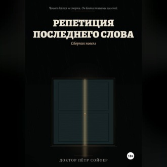 Обложка книги «Репетиция последнего слова»