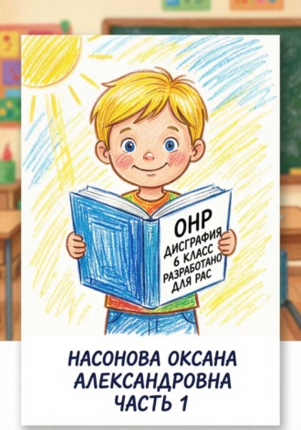 Обложка книги «ОНР. Дисграфия. 6 класс. Разработано для РАС. часть 1.»
