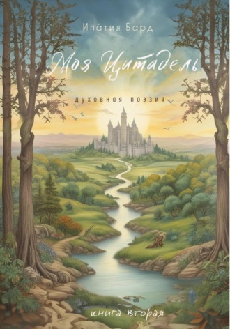Обложка книги «Моя цитадель. Книга 2»