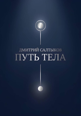 Обложка книги «Путь тела»