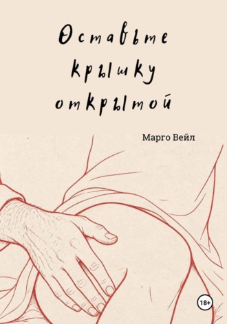 Обложка книги «Оставьте крышку открытой»