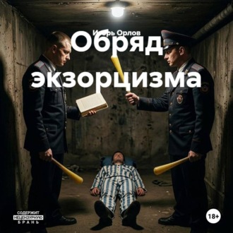 Обложка книги «Обряд экзорцизма»
