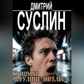 Обложка книги «Кошмар на улице Энгельса. Жуткие рассказы»