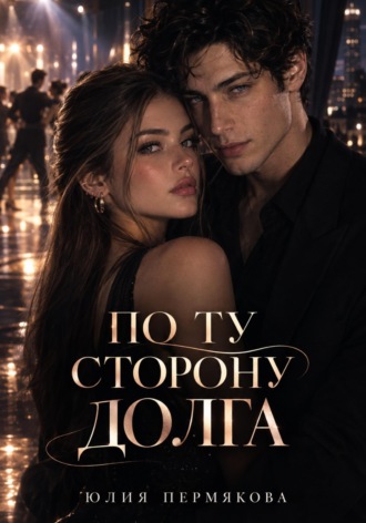 Обложка книги «По ту сторону долга»