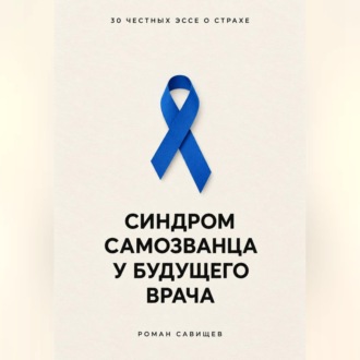 Обложка книги «Синдром самозванца у будущего врача: 30 честных эссе о страхе»