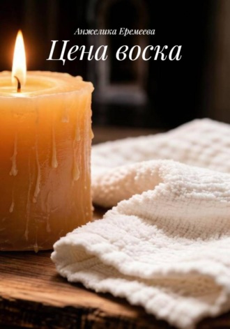 Обложка книги «Цена воска»