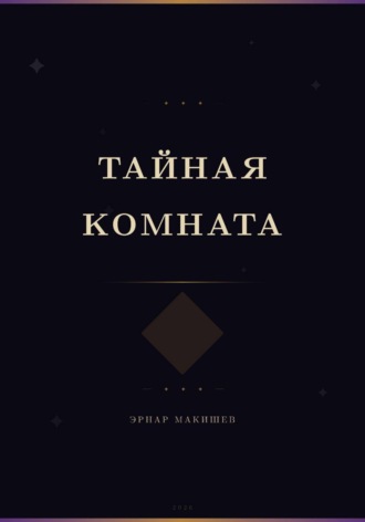 Обложка книги «Тайная комната»