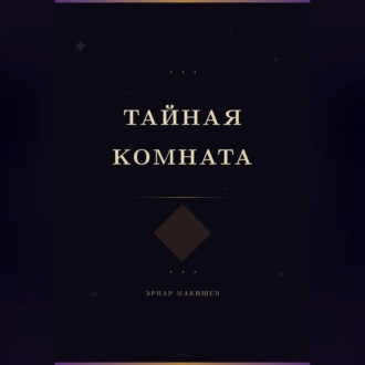 Обложка книги «Тайная комната»