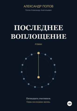 Обложка книги «Последнее воплощение»