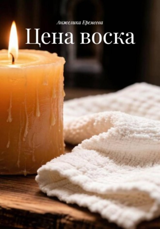 Обложка книги «Цена воска»