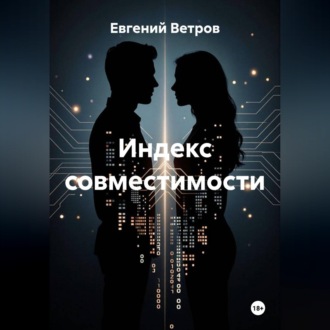 Обложка книги «Индекс совместимости»