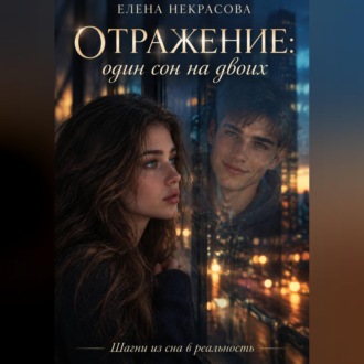 Обложка книги «Отражение: Один сон на двоих»