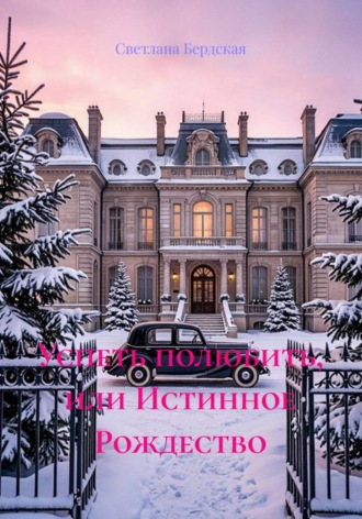 Обложка книги «Успеть полюбить, или Истинное Рождество»