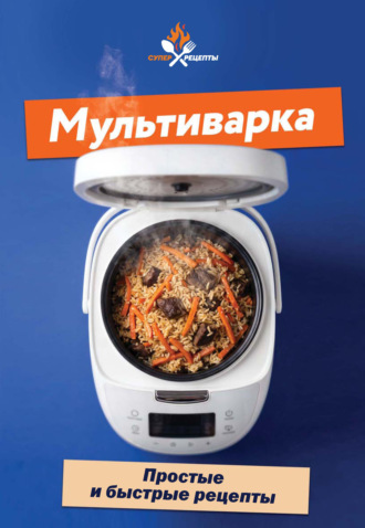 Обложка книги «Мультиварка. Простые и быстрые рецепты»