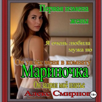 Обложка книги «Первая измена жены «Тихая Марина». Психологическая драма. Рассказ для взрослых»