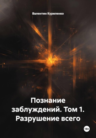 Обложка книги «Познание заблуждений. Том 1. Разрушение всего»